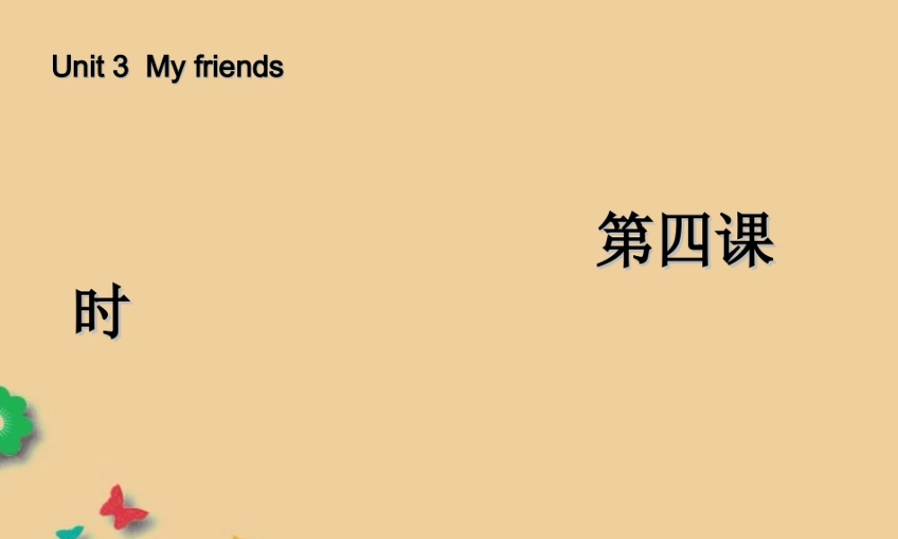 四年级英语上册 Unit 3 My friends 第四课时课件 人教PEP