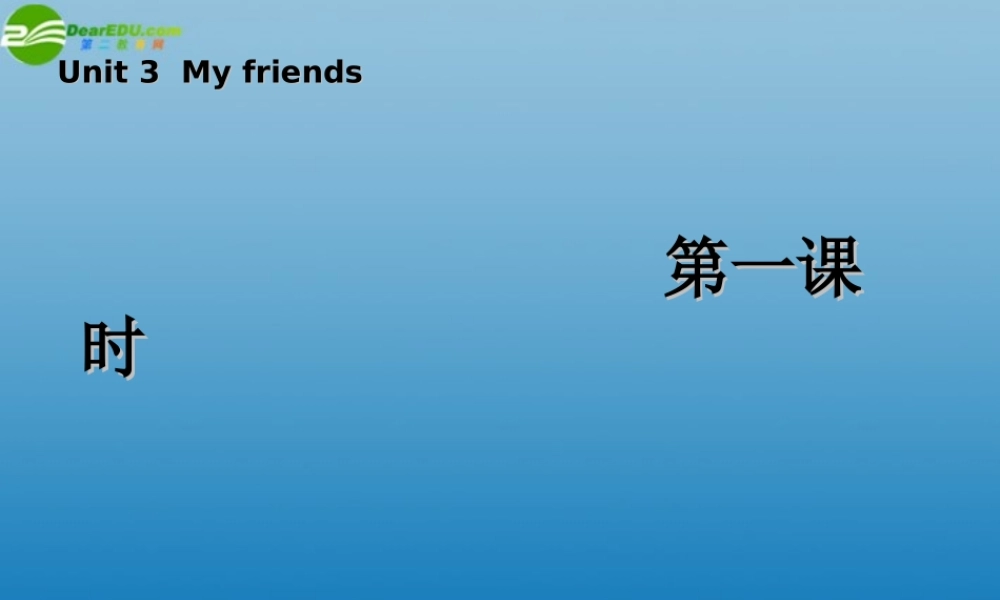 四年级英语上册 Unit 3 My friends 第一课时课件 人教PEP