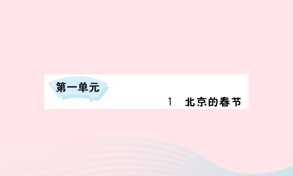六年级语文下册 第一单元 1 北京的春节课件2 新人教版-新人教版小学六年级下册语文课件