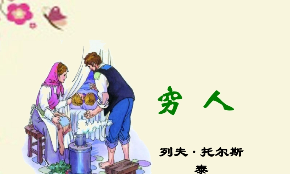 六年级语文下册 第4单元 16《穷人》课件3 语文S版-语文S版小学六年级下册语文课件