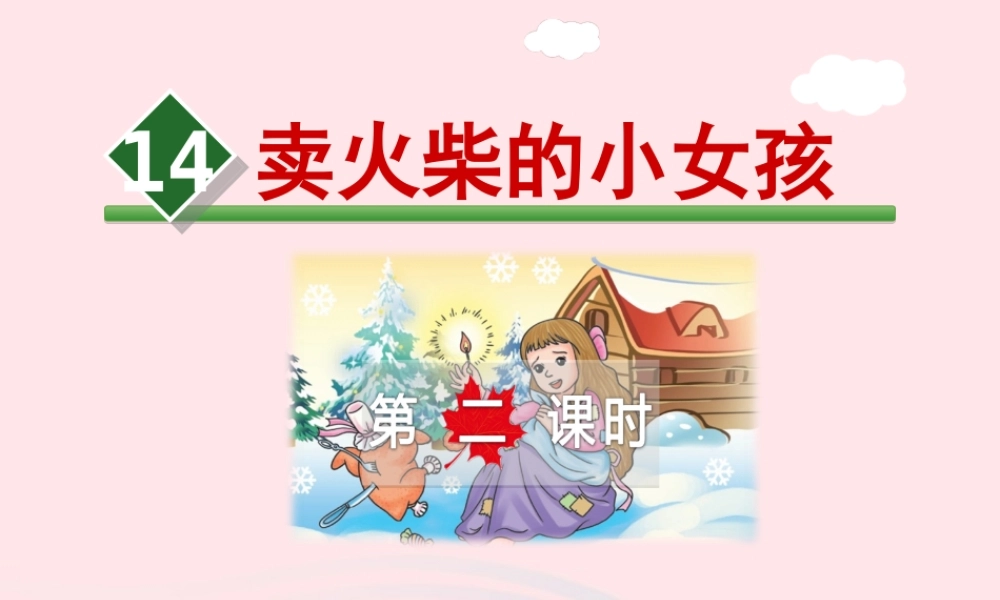 六年级语文下册 第四单元 14 卖火柴的小女孩课件1 新人教版-新人教版小学六年级下册语文课件