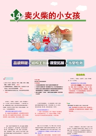 六年级语文下册 第四单元 14 卖火柴的小女孩课件1 新人教版-新人教版小学六年级下册语文课件