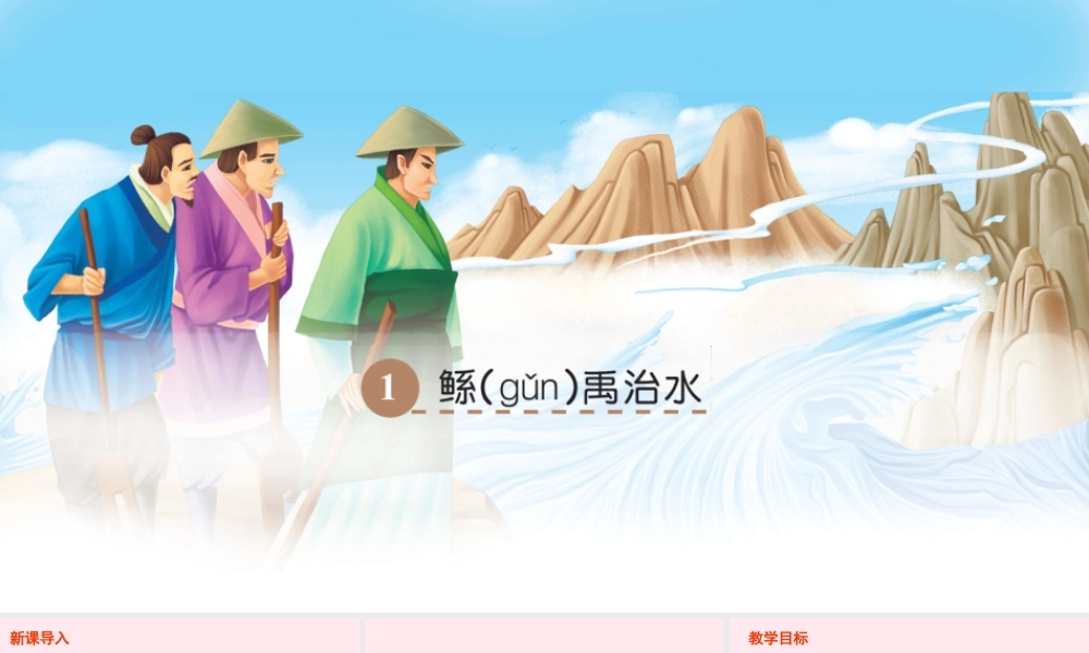六年级语文下册 第一单元 1 鲧禹治水课件 语文S版-语文S版小学六年级下册语文课件