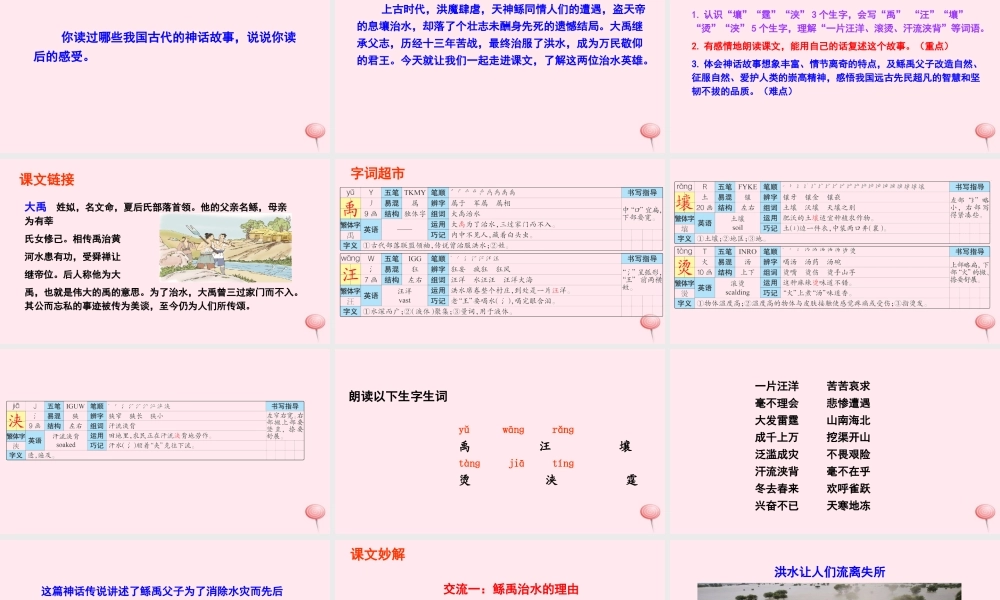 六年级语文下册 第一单元 1 鲧禹治水课件 语文S版-语文S版小学六年级下册语文课件