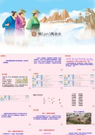 六年级语文下册 第一单元 1 鲧禹治水课件 语文S版-语文S版小学六年级下册语文课件