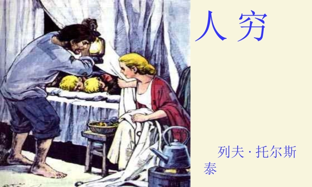 六年级语文下册 第4单元 16《穷人》课件4 语文S版-语文S版小学六年级下册语文课件