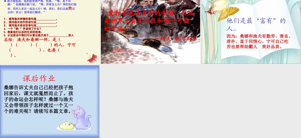 六年级语文下册 第4单元 16《穷人》课件4 语文S版-语文S版小学六年级下册语文课件