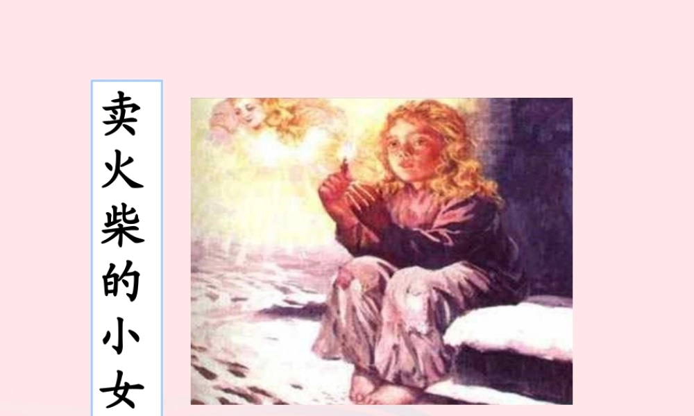 六年级语文下册 第四单元 14 卖火柴的小女孩课堂教学课件1 新人教版-新人教版小学六年级下册语文课件