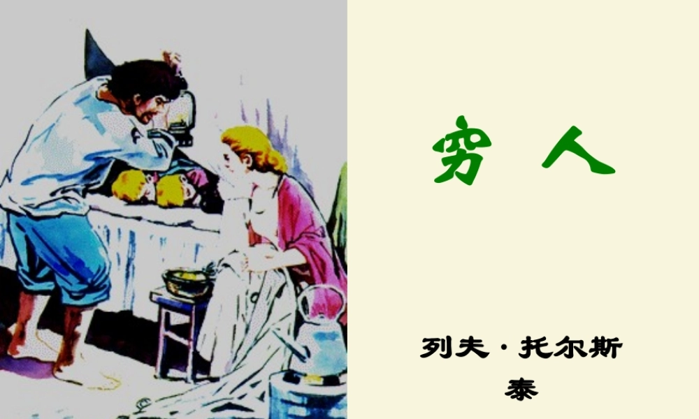 六年级语文下册 第4单元 16《穷人》课件5 语文S版-语文S版小学六年级下册语文课件