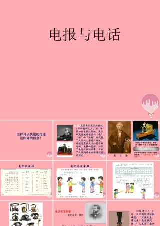 四年级科学上册 4.3 电报与电话课件1 湘教版-湘教版小学四年级上册自然科学课件
