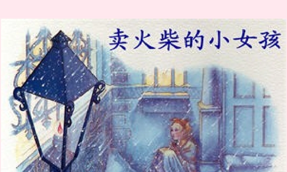 六年级语文下册 第四单元 14 卖火柴的小女孩课堂教学课件2 新人教版-新人教版小学六年级下册语文课件