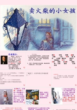 六年级语文下册 第四单元 14 卖火柴的小女孩课堂教学课件2 新人教版-新人教版小学六年级下册语文课件