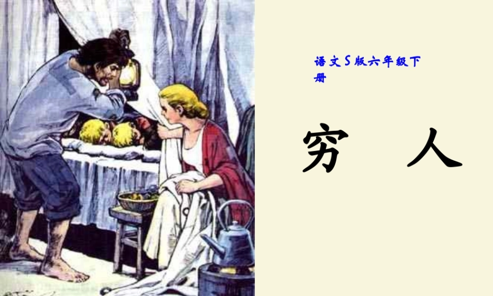 六年级语文下册 第4单元 16《穷人》课件6 语文S版-语文S版小学六年级下册语文课件