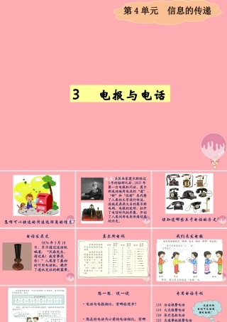 四年级科学上册 4.3 电报与电话课件2 湘教版-湘教版小学四年级上册自然科学课件