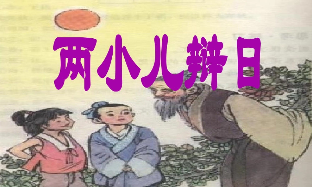 六年级语文下册 第一单元 1 文言文两则《两小儿辩日》课件 新人教版-新人教版小学六年级下册语文课件