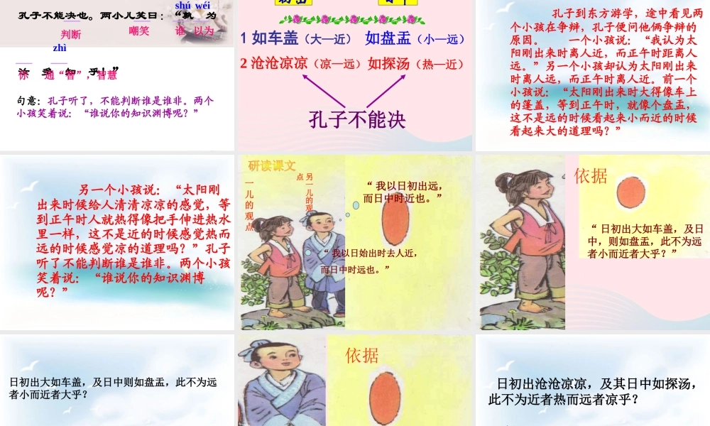 六年级语文下册 第一单元 1 文言文两则《两小儿辩日》课件 新人教版-新人教版小学六年级下册语文课件