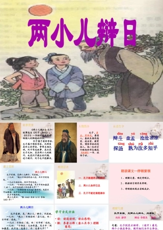 六年级语文下册 第一单元 1 文言文两则《两小儿辩日》课件 新人教版-新人教版小学六年级下册语文课件