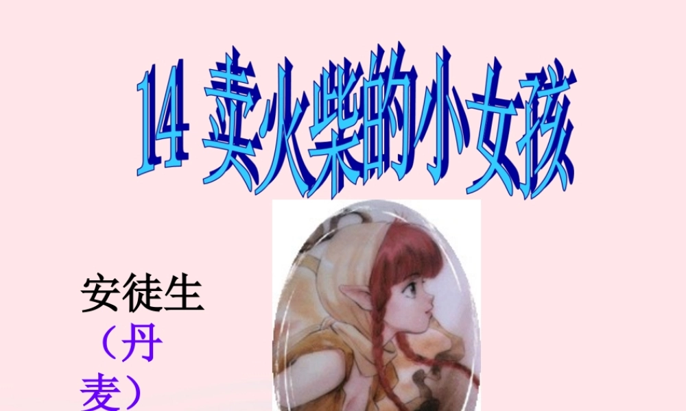 六年级语文下册 第四单元 14 卖火柴的小女孩课堂教学课件3 新人教版-新人教版小学六年级下册语文课件