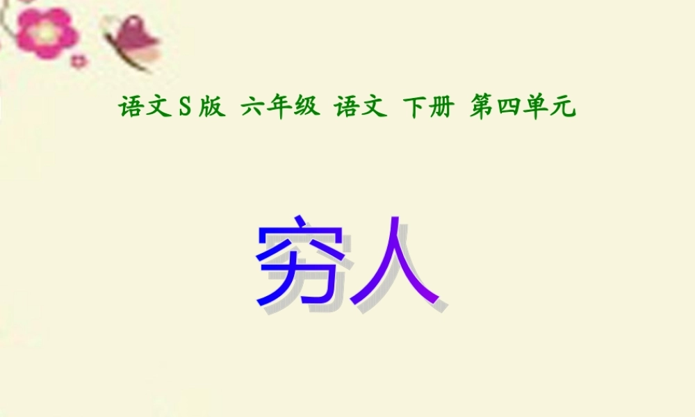 六年级语文下册 第4单元 16《穷人》课件7 语文S版-语文S版小学六年级下册语文课件