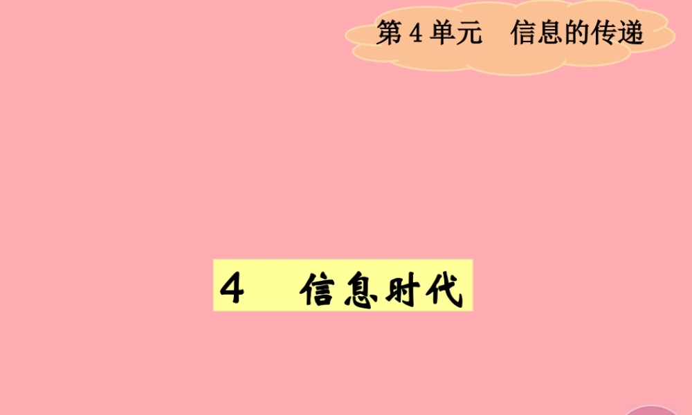 四年级科学上册 4.4 信息时代课件1 湘教版-湘教版小学四年级上册自然科学课件