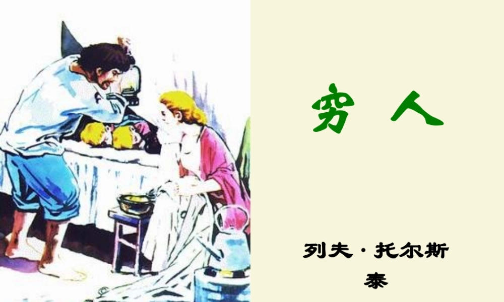 六年级语文下册 第4单元 16《穷人》课件8 语文S版-语文S版小学六年级下册语文课件
