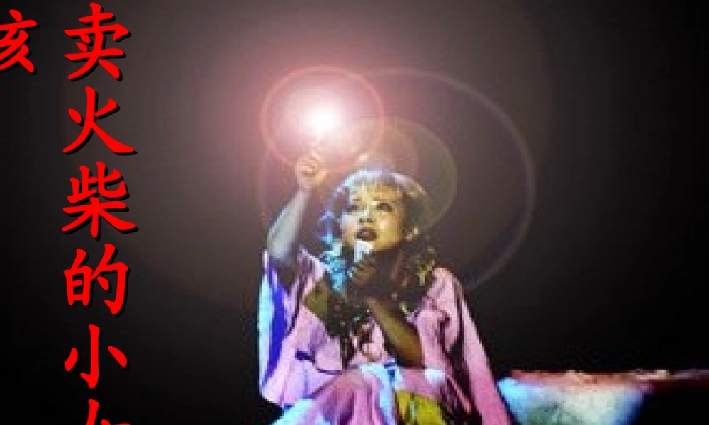 六年级语文下册 第四单元 14《卖火柴的小女孩》课件 新人教版-新人教版小学六年级下册语文课件