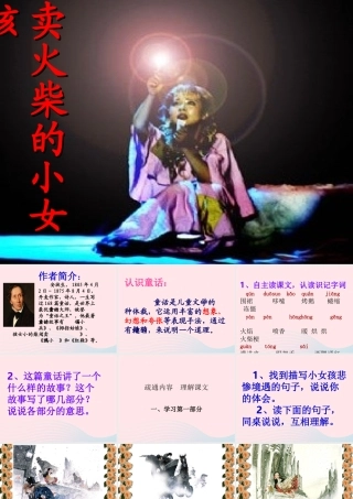六年级语文下册 第四单元 14《卖火柴的小女孩》课件 新人教版-新人教版小学六年级下册语文课件