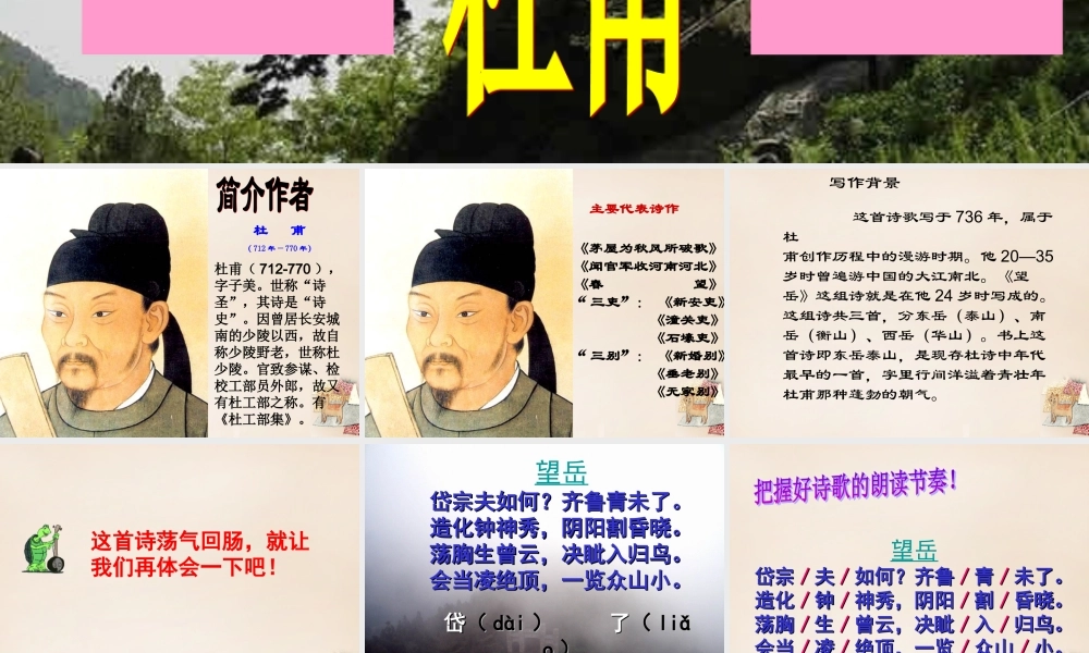 六年级语文下册《望岳》课件3 长春版-长春版小学六年级下册语文课件