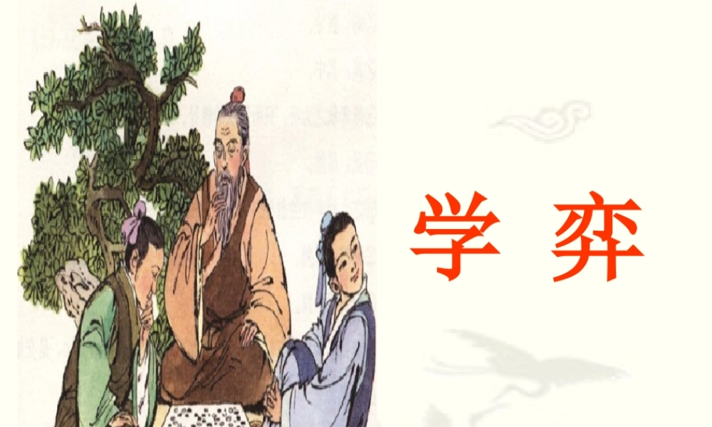 六年级语文下册 第一单元 1 文言文两则《学弈》课件 新人教版-新人教版小学六年级下册语文课件