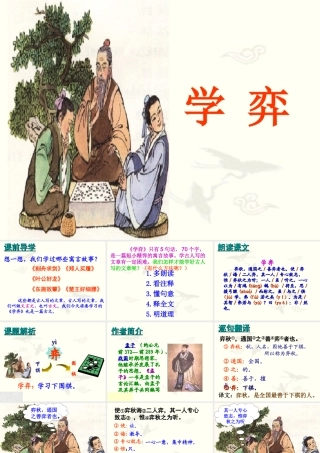 六年级语文下册 第一单元 1 文言文两则《学弈》课件 新人教版-新人教版小学六年级下册语文课件