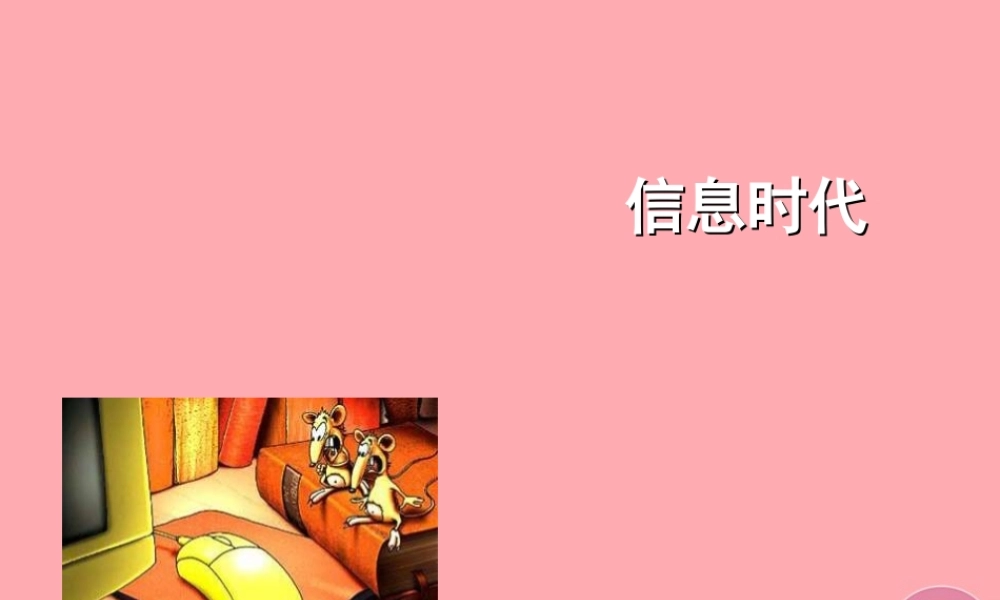 四年级科学上册 4.4 信息时代课件2 湘教版-湘教版小学四年级上册自然科学课件