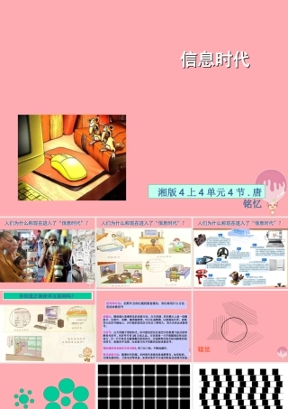 四年级科学上册 4.4 信息时代课件2 湘教版-湘教版小学四年级上册自然科学课件