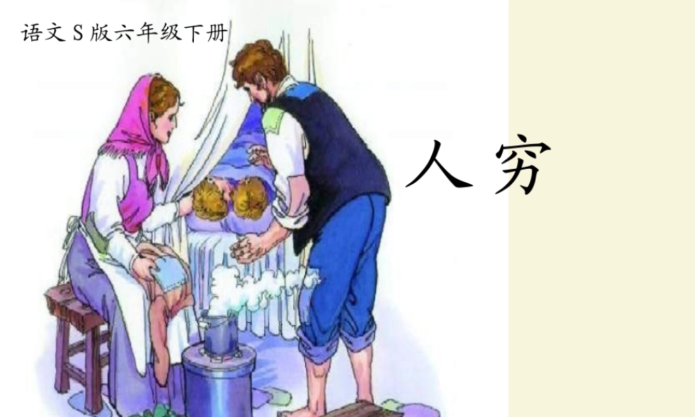 六年级语文下册 第4单元 16《穷人》课件9 语文S版-语文S版小学六年级下册语文课件