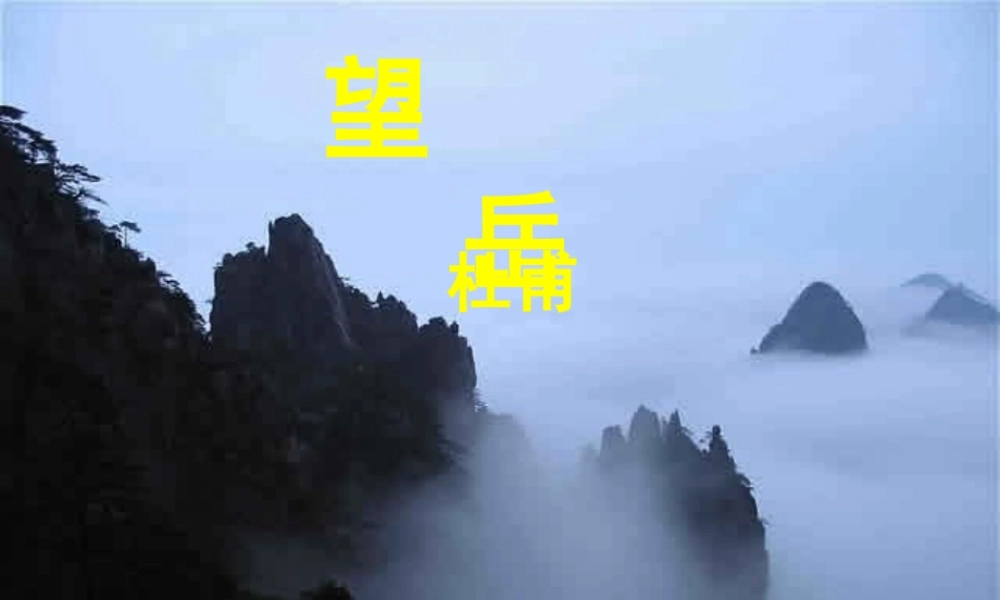 六年级语文下册《望岳》课件4 长春版-长春版小学六年级下册语文课件