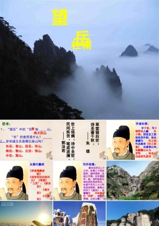 六年级语文下册《望岳》课件4 长春版-长春版小学六年级下册语文课件