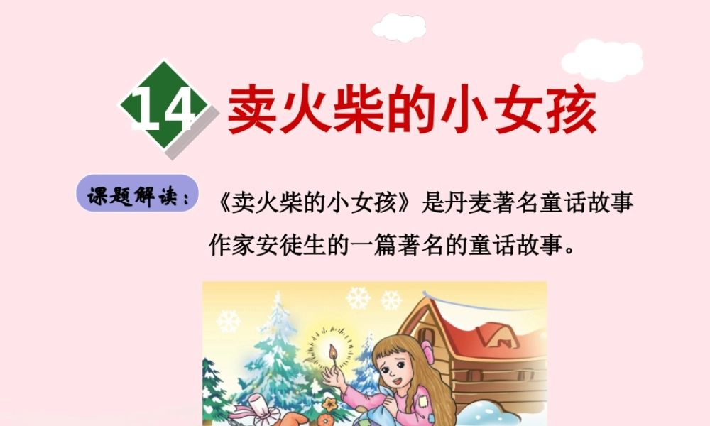 六年级语文下册 第四单元 14卖火柴的小女孩（第1课时）课件 新人教版-新人教版小学六年级下册语文课件
