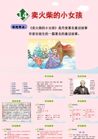 六年级语文下册 第四单元 14卖火柴的小女孩（第1课时）课件 新人教版-新人教版小学六年级下册语文课件