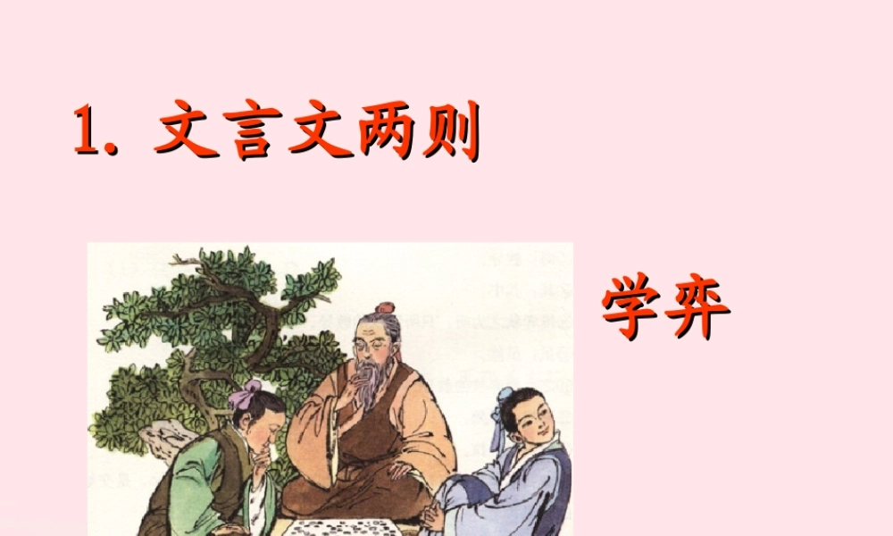 六年级语文下册 第一单元 1 文言文两则课件1 新人教版-新人教版小学六年级下册语文课件