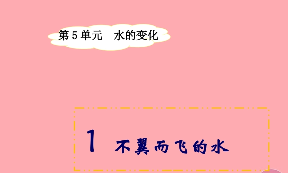 四年级科学上册 5.1 不翼而飞的水课件1 湘教版-湘教版小学四年级上册自然科学课件