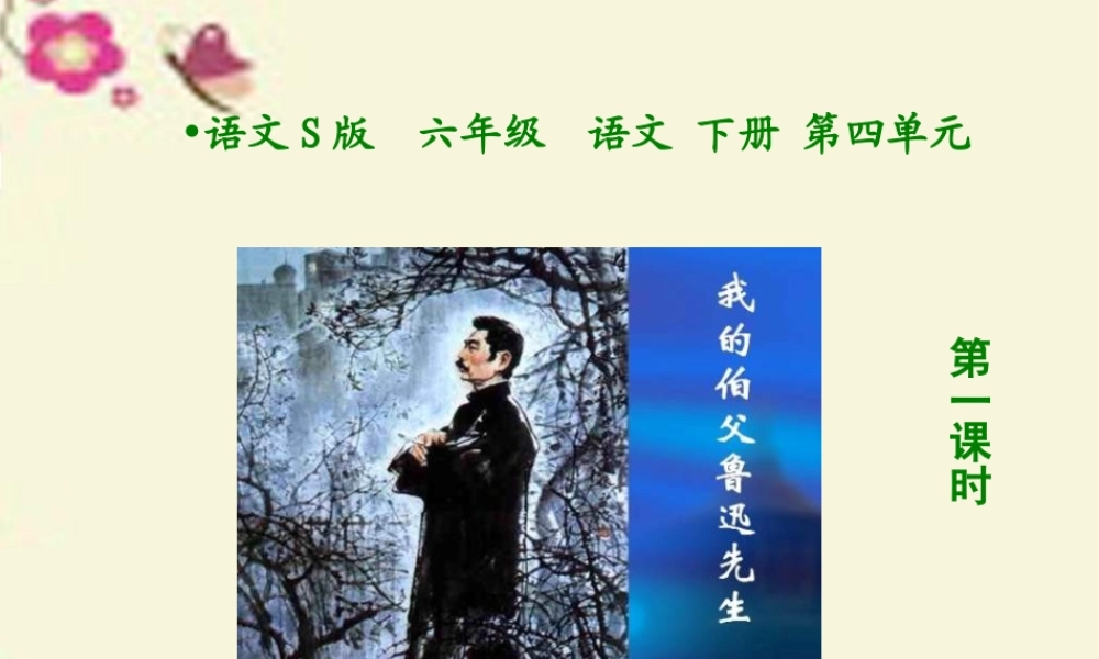 六年级语文下册 第4单元 17《我的伯父鲁迅先生》（第1课时）课件 语文S版-语文S版小学六年级下册语文课件