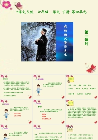 六年级语文下册 第4单元 17《我的伯父鲁迅先生》（第1课时）课件 语文S版-语文S版小学六年级下册语文课件