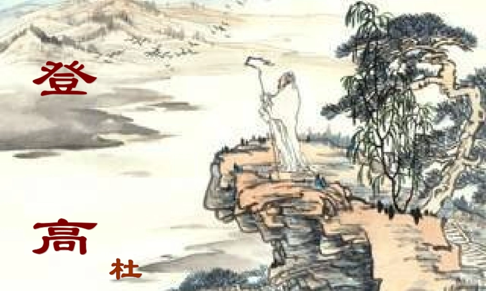 六年级语文下册《望岳》课件5 长春版-长春版小学六年级下册语文课件