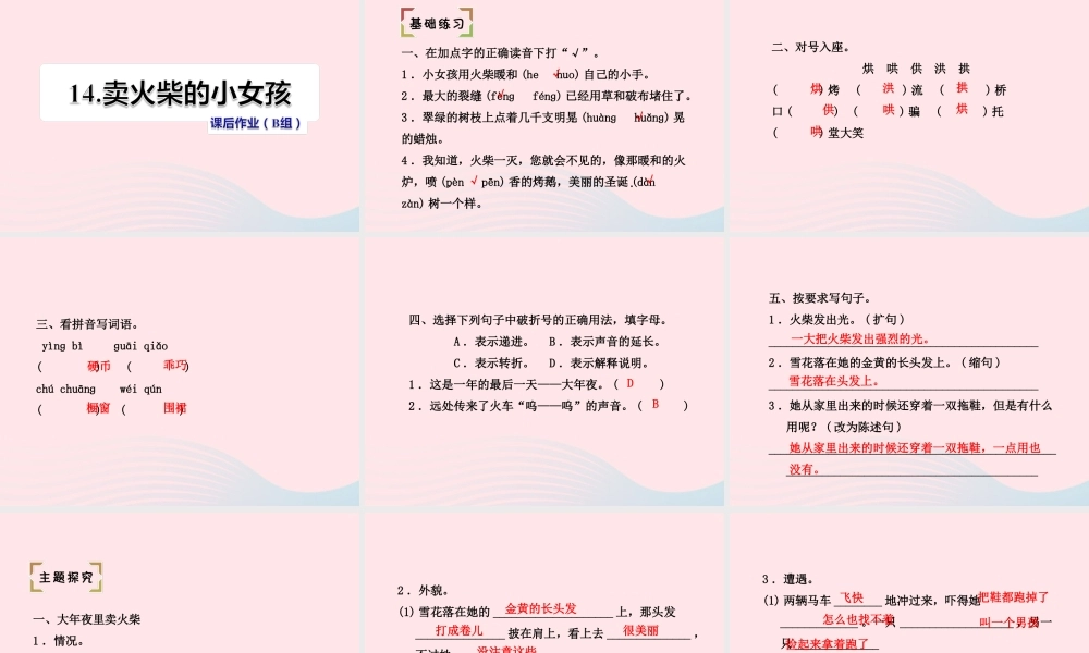 六年级语文下册 第四单元 14卖火柴的小女孩（第2课时）课件 新人教版-新人教版小学六年级下册语文课件