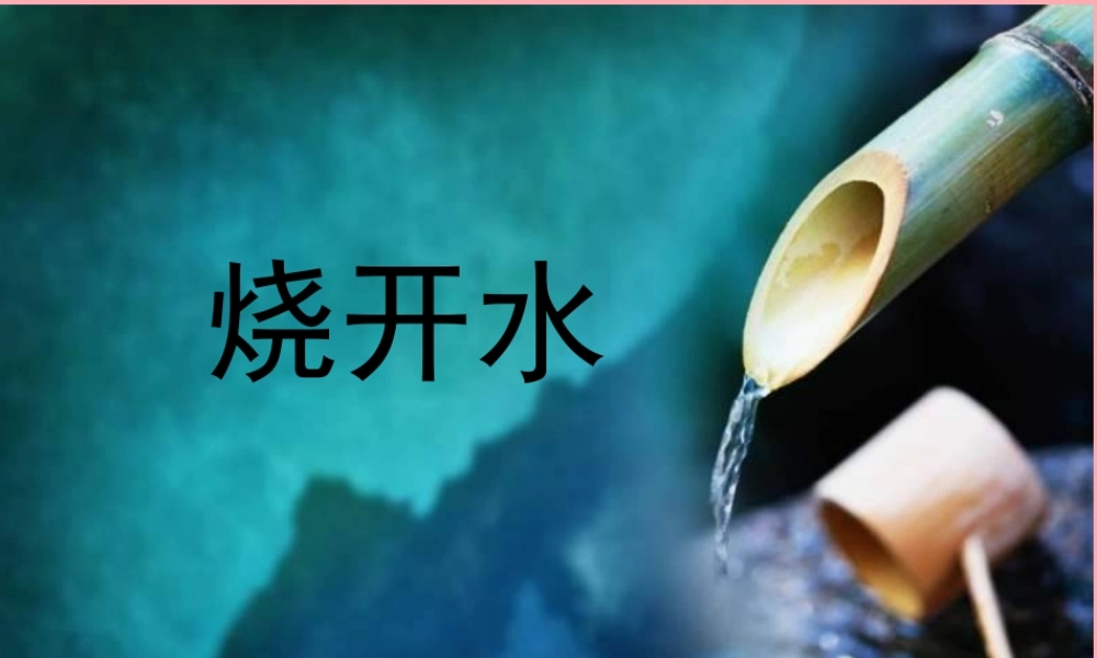 四年级科学上册 5.1 不翼而飞的水课件2 湘教版-湘教版小学四年级上册自然科学课件