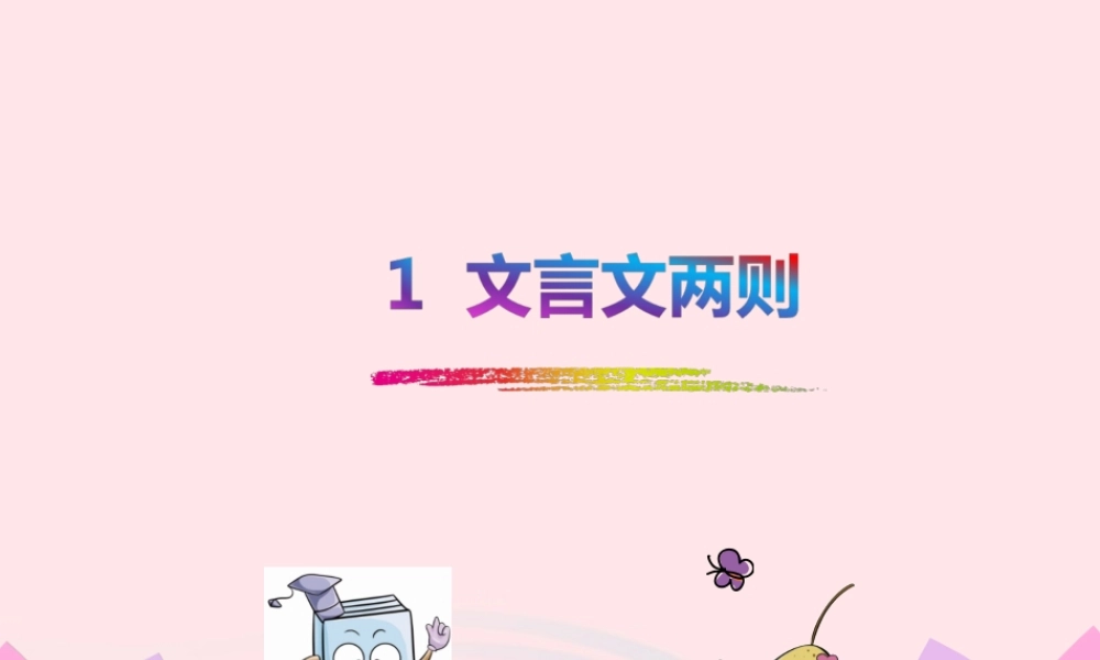 六年级语文下册 第一单元 1 文言文两则课件2 新人教版-新人教版小学六年级下册语文课件