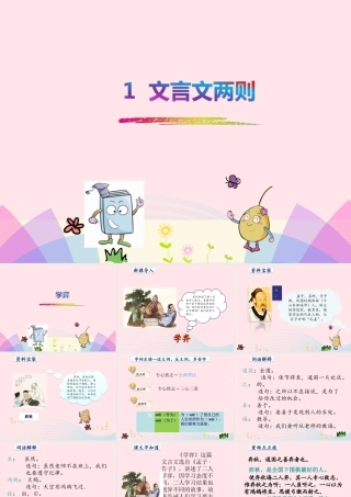 六年级语文下册 第一单元 1 文言文两则课件2 新人教版-新人教版小学六年级下册语文课件