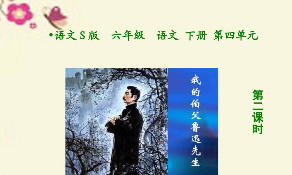 六年级语文下册 第4单元 17《我的伯父鲁迅先生》（第2课时）课件 语文S版-语文S版小学六年级下册语文课件