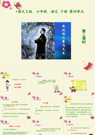 六年级语文下册 第4单元 17《我的伯父鲁迅先生》（第2课时）课件 语文S版-语文S版小学六年级下册语文课件