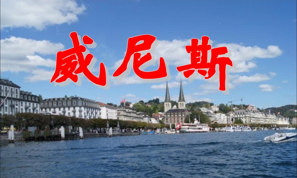 六年级语文下册《威尼斯》教学课件