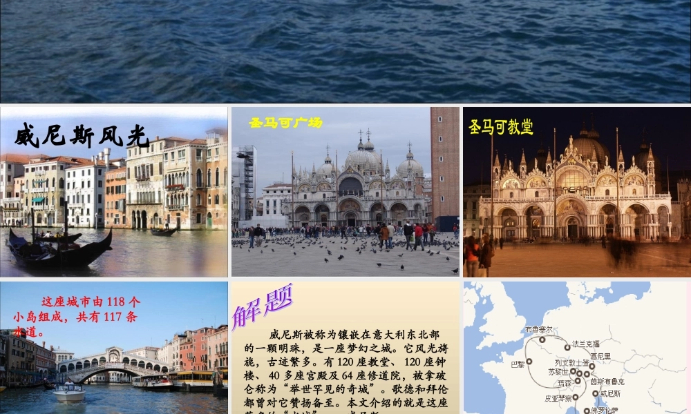 六年级语文下册《威尼斯》教学课件